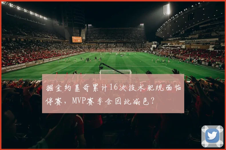 掘金约基奇累计16次技术犯规面临停赛,MVP赛季会因此减色?