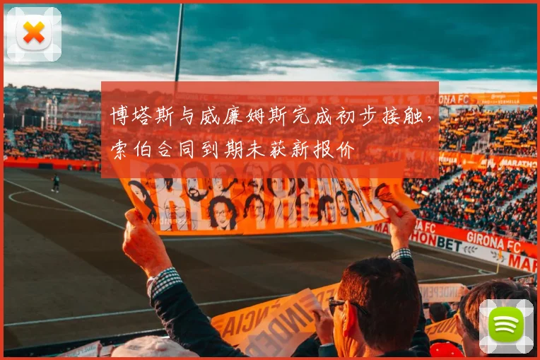 博塔斯与威廉姆斯完成初步接触,索伯合同到期未获新报价