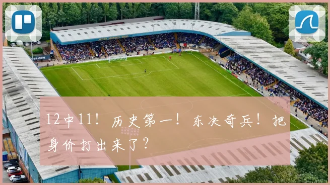 12中11！历史第一！东决奇兵！把身价打出来了？